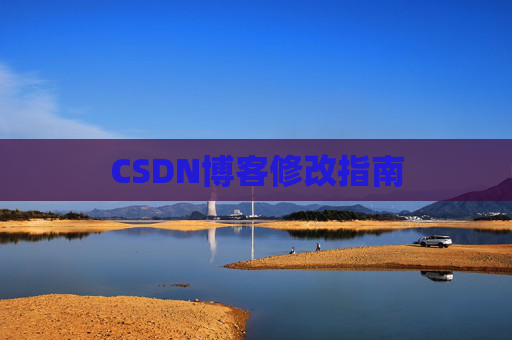 CSDN博客修改指南